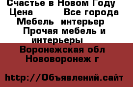 Счастье в Новом Году › Цена ­ 300 - Все города Мебель, интерьер » Прочая мебель и интерьеры   . Воронежская обл.,Нововоронеж г.